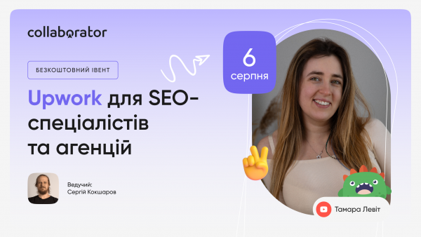 Upwork для SEO-спеціалістів та агенцій