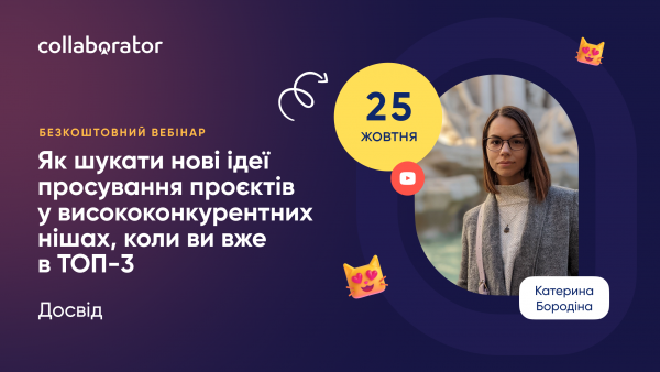 Як шукати нові ідеї просування проєктів у висококонкурентних нішах, коли ви вже в ТОП-3. Досвід Boosta