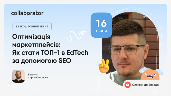 Оптимізація маркетплейсів: Як стати ТОП-1 в EdTech за допомогою SEO