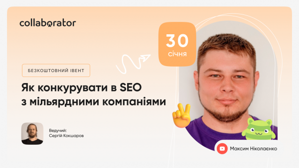 SEO для великих продуктових компаній. Як конкурувати з мільярдними компаніями