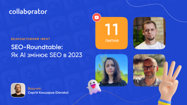 SEO-Roundtable: Як AI змінює SEO в 2023