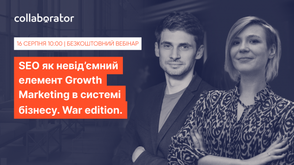 SEO як невід’ємний елемент Growth Marketing в системі бізнесу. War edition.