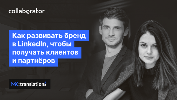 Як розвивати бренд у LinkedIn, щоб отримувати клієнтів та партнерів