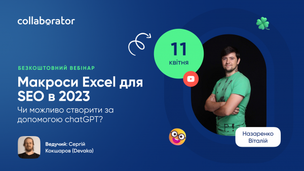 Макроси Excel для SEO в 2023. Чи можливо створити за допомогою chatGPT?