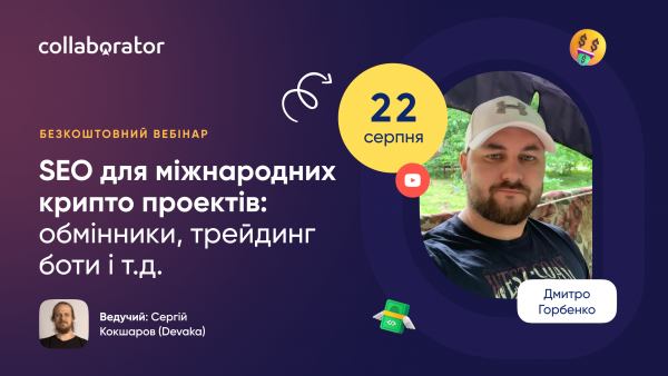 SEO для міжнародних крипто проектів: обмінники, трейдинг боти і т.д.