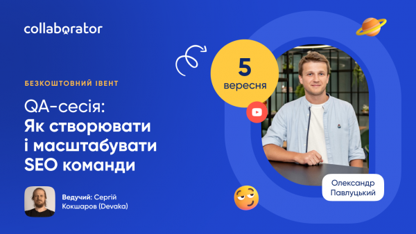 QA-сесія: Як створювати і масштабувати SEO команди