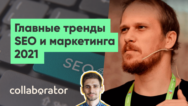 Головні тренди SEO та маркетингу на 2021 рік