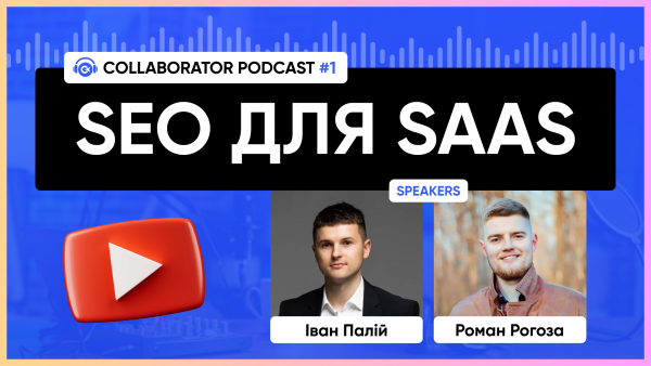 Подкаст №1: SEO для SaaS 