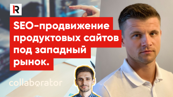 Ідеї, що спрацювали. Просування продуктових веб-сайтів під західний ринок