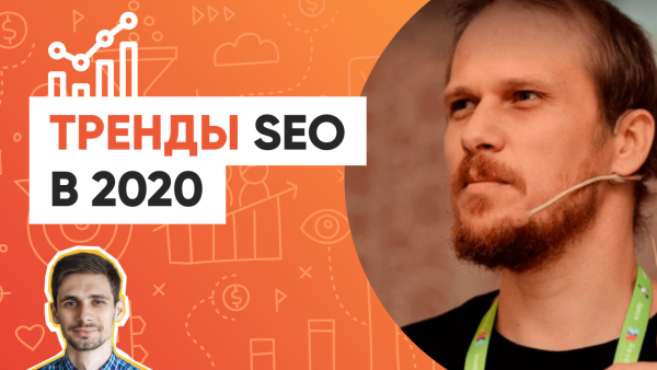 Тренди SEO у 2020 році, головні підсумки SEO у 2019 році