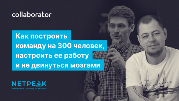 Як побудувати команду на 300 чоловік, налаштувати її роботу та не рушити мізками