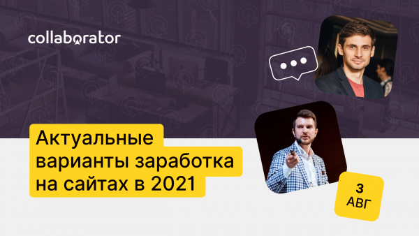 Актуальні варіанти заробітку на сайтах у 2021