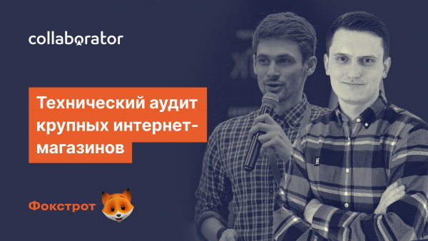 Технічний аудит великих інтернет-магазинів. Розбір складних кейсів