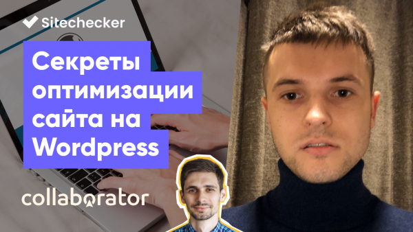 Оптимізація сайту на Wordpress: теми, плагіни, лайфхаки