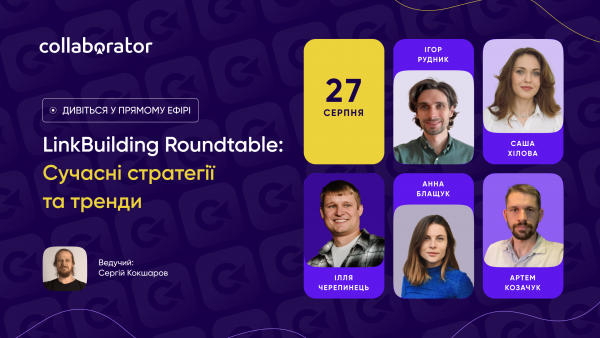 LinkBuilding Roundtable: Сучасні стратегії та тренди