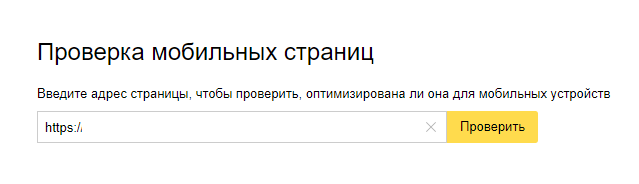 Яндекс.Вебмастер (проверка мобильных страниц)