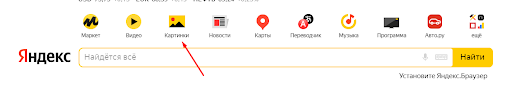 Проверить картинку на уникальность: как перейти в сервис Картинки Yandex