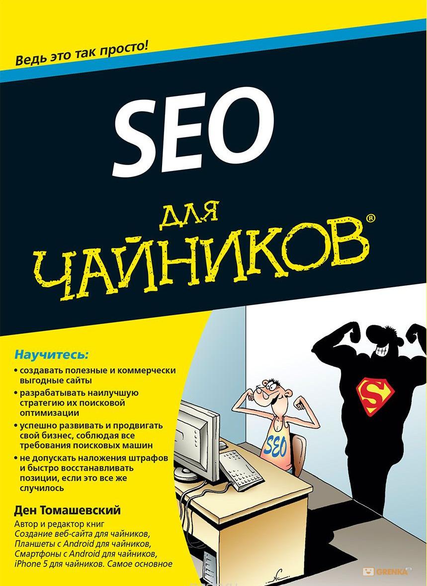 Книга SEO для чайников Ден Томашевский