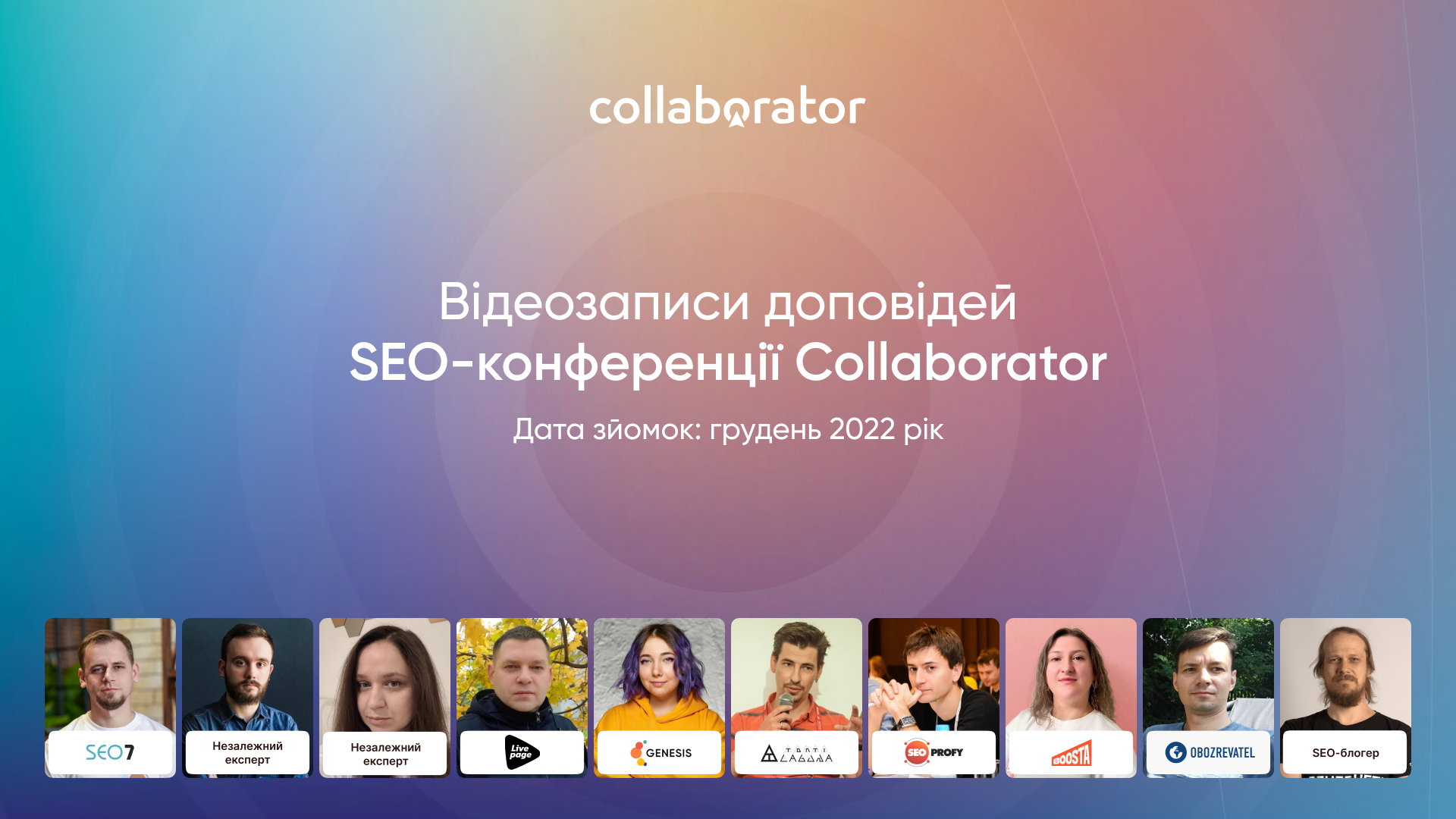 Відеозаписи доповідей | SEO-конференція Collaborator (грудень 2022 рік)